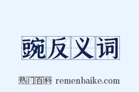 豌反义词是什么意思的图片